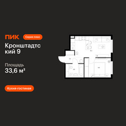 Планировка однокомнатной(квартира) площадью 33.6 квадратных метров в ЖК “ЖК Кронштадтский 9”