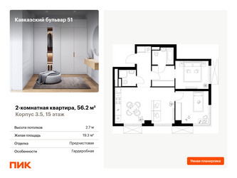 Планировка двухкомнатной(квартира) площадью 56.2 квадратных метров в ЖК “ЖК Кавказский бульвар 51”