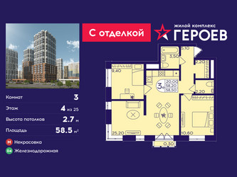 Планировка трехкомнатной(квартира) площадью 58.5 квадратных метров в ЖК “ЖК Героев”
