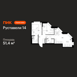 Планировка двухкомнатной(квартира) площадью 51.4 квадратных метров в ЖК “ЖК Руставели 14”