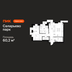 Планировка двухкомнатной(квартира) площадью 60.2 квадратных метров в ЖК “ЖК Саларьево парк”