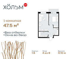 Планировка однокомнатной(квартира) площадью 47.5 квадратных метров в “ЖК Хольм”