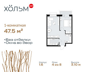 Планировка однокомнатной(квартира) площадью 47.5 квадратных метров в ЖК “ЖК Хольм”