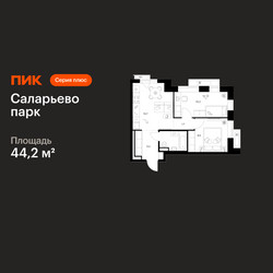 Планировка двухкомнатной(квартира) площадью 44.2 квадратных метров в ЖК “ЖК Саларьево парк”