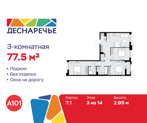 Планировка трехкомнатной(квартира) площадью 77.5 квадратных метров в ЖК “ЖК Деснаречье”