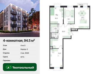 Планировка 4+ комнатной(квартира) площадью 94.5 квадратных метров в ЖК “ЖК Театральный”