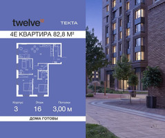 Планировка 4+ комнатной(квартира) площадью 82.8 квадратных метров в “ЖК Твелв”