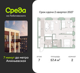 Планировка двухкомнатной(квартира) площадью 57.4 квадратных метров в ЖК “ЖК Среда на Лобачевского”