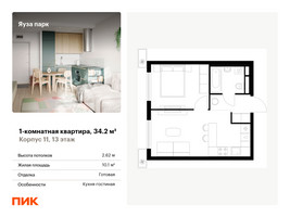 Планировка однокомнатной(квартира) площадью 34.2 квадратных метров в “ЖК Яуза Парк (Мытищи)”