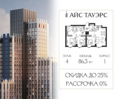 Планировка трехкомнатной(квартира) площадью 86.3 квадратных метров в “ЖК Айс Тауэрс”