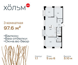 Планировка трехкомнатной(квартира) площадью 97.6 квадратных метров в ЖК “ЖК Хольм”