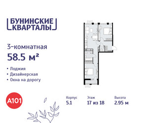 Планировка трехкомнатной(квартира) площадью 58.5 квадратных метров в ЖК “ЖК Бунинские кварталы”