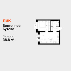 Планировка однокомнатной(квартира) площадью 38.8 квадратных метров в ЖК “ЖК Восточное Бутово”