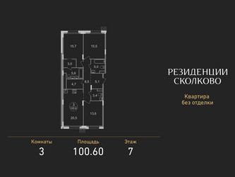 Планировка трехкомнатной(квартира) площадью 100.6 квадратных метров в ЖК “ЖК Резиденции Сколково”