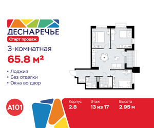 Планировка трехкомнатной(квартира) площадью 65.8 квадратных метров в ЖК “ЖК Деснаречье”