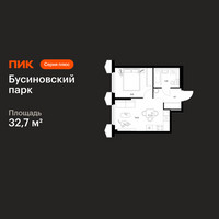 Планировка однокомнатной(квартира) площадью 32.7 квадратных метров в “ЖК Бусиновский парк”