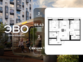 Планировка двухкомнатной(квартира) площадью 55.43 квадратных метров в “ЖК ЭВО”