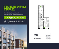 Планировка двухкомнатной(квартира) площадью 61.1 квадратных метров в “ЖК Пушкино Град”