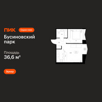 Планировка однокомнатной(квартира) площадью 36.6 квадратных метров в “ЖК Бусиновский парк”