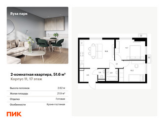Планировка двухкомнатной(квартира) площадью 51.6 квадратных метров в ЖК “ЖК Яуза Парк (Мытищи)”