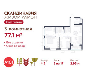 Планировка трехкомнатной(квартира) площадью 77.1 квадратных метров в ЖК “ЖК Скандинавия”
