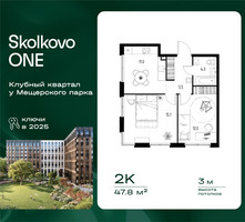 Планировка двухкомнатной(квартира) площадью 47.8 квадратных метров в “ЖК Skolkovo ONE (Сколково Уан)”