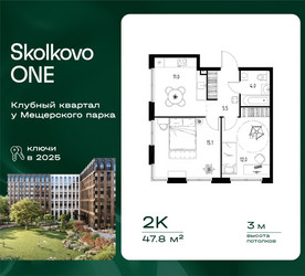 Планировка двухкомнатной(квартира) площадью 47.8 квадратных метров в ЖК “ЖК Skolkovo ONE (Сколково Уан)”