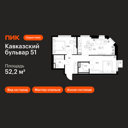 Планировка двухкомнатной(квартира) площадью 52.2 квадратных метров в ЖК “ЖК Кавказский бульвар 51”