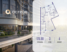 Планировка 4+ комнатной(квартира) площадью 176.82 квадратных метров в “ЖК Остров”