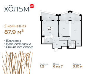 Планировка двухкомнатной(квартира) площадью 87.9 квадратных метров в ЖК “ЖК Хольм”