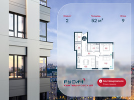 Планировка двухкомнатной(квартира) площадью 52 квадратных метров в “ЖК РУСИЧ-Кантемировский”