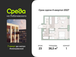Планировка однокомнатной(квартира) площадью 38.5 квадратных метров в “ЖК Среда на Лобачевского”