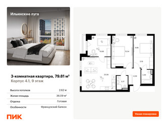 Планировка трехкомнатной(квартира) площадью 79.81 квадратных метров в ЖК “ЖК Ильинские луга”