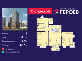 Планировка трехкомнатной(квартира) площадью 47.7 квадратных метров в ЖК “ЖК Героев”
