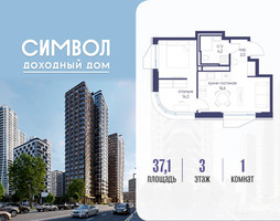 Планировка однокомнатной(квартира) площадью 37.1 квадратных метров в “ЖК Символ”