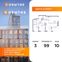 Планировка трехкомнатной(квартира) площадью 99 квадратных метров в “ЖК Событие”