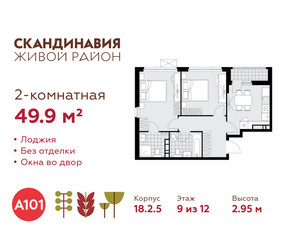 Планировка двухкомнатной(квартира) площадью 49.9 квадратных метров в ЖК “ЖК Скандинавия”
