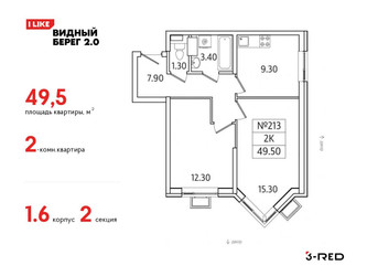 Планировка двухкомнатной(квартира) площадью 49.5 квадратных метров в ЖК “ЖК Видный берег 2”