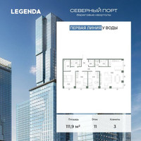 Планировка трехкомнатной(квартира) площадью 111.9 квадратных метров в “ЖК Северный порт. Береговые кварталы”