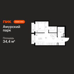 Планировка однокомнатной(квартира) площадью 34.4 квадратных метров в ЖК “ЖК Амурский парк”