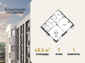 Планировка однокомнатной(квартира) площадью 48.5 квадратных метров в ЖК “ЖК Резиденции Сколково”