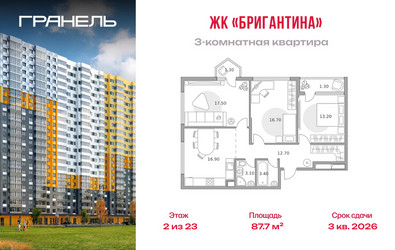 Планировка трехкомнатной(квартира) площадью 87.7 квадратных метров в ЖК “ЖК Бригантина”