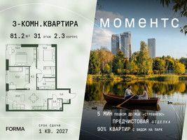 Планировка трехкомнатной(квартира) площадью 81.2 квадратных метров в “ЖК Моментс”