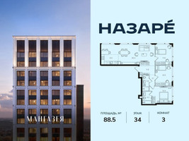 Планировка трехкомнатной(квартира) площадью 88.5 квадратных метров в “ЖК НАЗАРÉ (Мангазея в Богородском)”