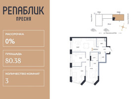 Планировка трехкомнатной(квартира) площадью 80.38 квадратных метров в “ЖК Репаблик”
