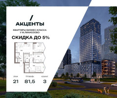 Планировка трехкомнатной(квартира) площадью 81.5 квадратных метров в “Акценты”