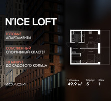 Планировка однокомнатной(апартаменты) площадью 49.9 квадратных метров в “ЖК N’ICE LOFT (Найс Лофт)”