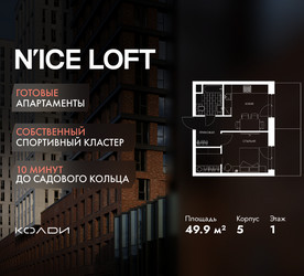 Планировка однокомнатной(апартаменты) площадью 49.9 квадратных метров в ЖК “ЖК N’ICE LOFT (Найс Лофт)”