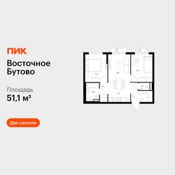 Планировка двухкомнатной(квартира) площадью 51.1 квадратных метров в ЖК “ЖК Восточное Бутово”