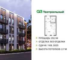 Планировка студии(квартира) площадью 29.2 квадратных метров в “ЖК G3 Театральный”